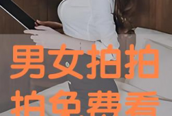 男女拍拍免费视频,免费畅享拍拍视频新体验